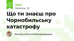 Що ти знаєш про Чорнобильську катастрофу