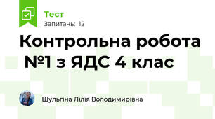 Контрольна робота  №1 з ЯДС 4 клас