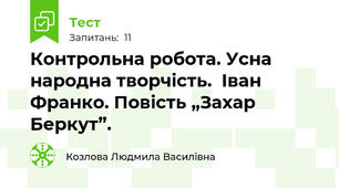 Контрольна робота. Усна народна творчість.  Іван Франко. Повість „Захар Беркут”.