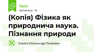 (Копія) Фізика як природнича наука. Пізнання природи
