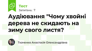 Аудіювання "Чому хвойні дерева не скидають на зиму свого листя?