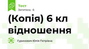 (Копія) 6 кл відношення