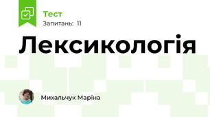 Лексикологія