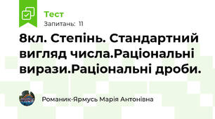 8кл. Степінь. Стандартний вигляд числа.Раціональні вирази.Раціональні дроби.