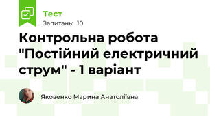 Контрольна робота "Постійний електричний струм" - 1 варіант
