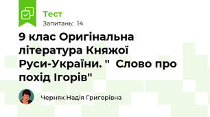 9 клас Оригінальна література Княжої Руси-України. "  Слово про похід Ігорів"
