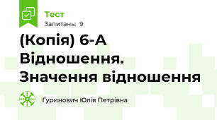 (Копія) 6-А Відношення. Значення відношення