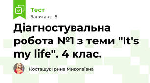 Діагностувальна робота №1 з теми "It's my life". 4 клас. 