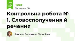  Контрольна робота № 1. Словосполучення й речення 