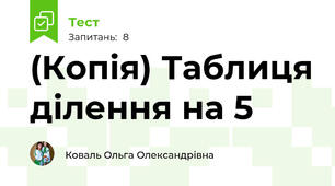 (Копія) Таблиця ділення на 5