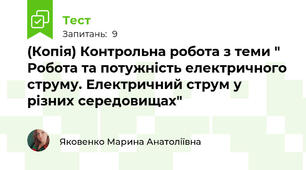 (Копія) Контрольна робота з теми " Робота та потужність електричного струму. Електричний струм у різних середовищах"