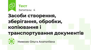Засоби створення, зберігання, обробки, копіювання і транспортування документів