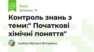 Контроль знань з теми:" Початкові хімічні поняття"
