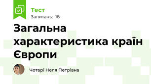 Загальна характеристика країн Європи