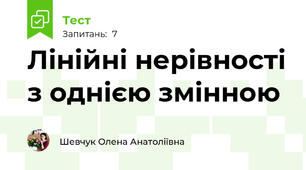 Лінійні нерівності з однією змінною