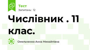 Числівник . 11 клас.
