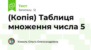 (Копія) Таблиця множення числа 5