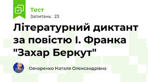 Літературний диктант за повістю І. Франка "Захар Беркут"