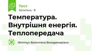 Температура. Внутрішня енергія. Теплопередача