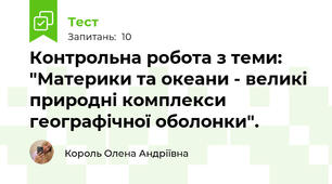 Контрольна робота з теми: "Материки та океани - великі природні комплекси географічної оболонки". 