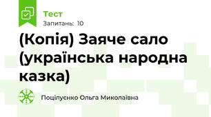 (Копія) Заяче сало (українська народна казка)