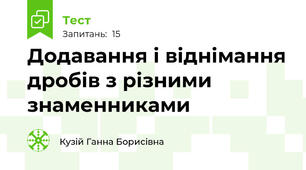 Додавання і віднімання дробів з різними знаменниками