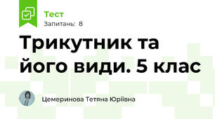 Трикутник та його види. 5 клас