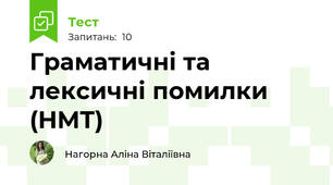 Граматичні та лексичні помилки (НМТ)