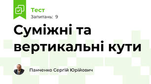 Суміжні та вертикальні кути