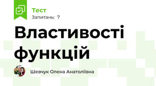 Властивості функцій