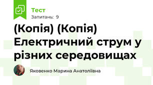 (Копія) (Копія) Електричний струм у різних середовищах