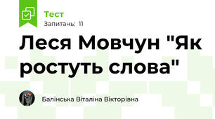 Леся Мовчун "Як ростуть слова"