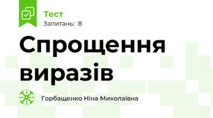 Спрощення виразів