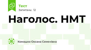 Наголос. НМТ
