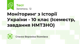 Моніторинг з Історії України - 10 клас (Ісеместр, завдання НМТ\ЗНО)