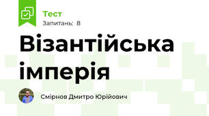 Візантійська імперія