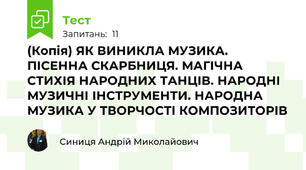 (Копія) ЯК ВИНИКЛА МУЗИКА. ПІСЕННА СКАРБНИЦЯ. МАГІЧНА СТИХІЯ НАРОДНИХ ТАНЦІВ. НАРОДНІ МУЗИЧНІ ІНСТРУМЕНТИ. НАРОДНА МУЗИКА У ТВОРЧОСТІ КОМПОЗИТОРІВ