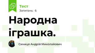 Народна іграшка.