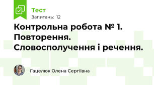 Контрольна робота № 1. Повторення. Словосполучення і речення.