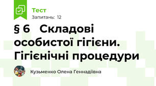 § 6	 Складові особистої гігієни. Гігієнічні процедури