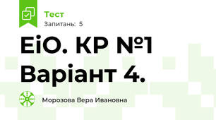 ЕіО. КР №1 Варіант 4.