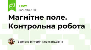 Магнітне поле. Контрольна робота