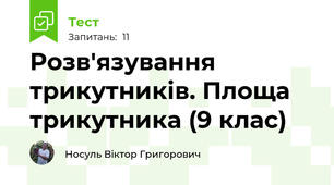 Розв'язування трикутників. Площа трикутника (9 клас)