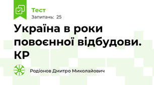 Україна в роки повоєнної відбудови. КР
