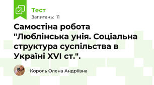 Самостіна робота "Люблінська унія. Соціальна структура суспільства в Україні XVI ст.".