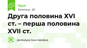 Друга половина ХVІ ст. – перша половина XVII ст.