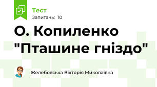 О. Копиленко "Пташине гніздо"
