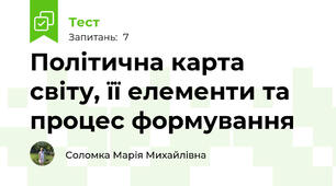 Політична карта світу, її елементи та процес формування