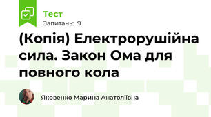 (Копія) Електрорушійна сила. Закон Ома для повного кола 
