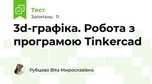 3d-графіка. Робота з програмою Tinkercad